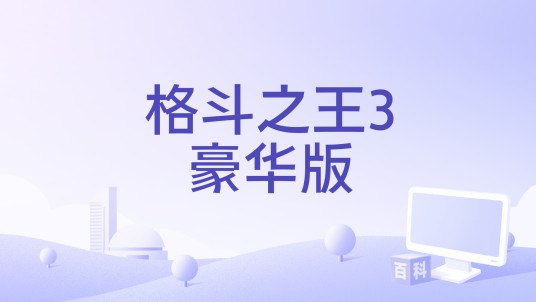 格斗之王3豪华版