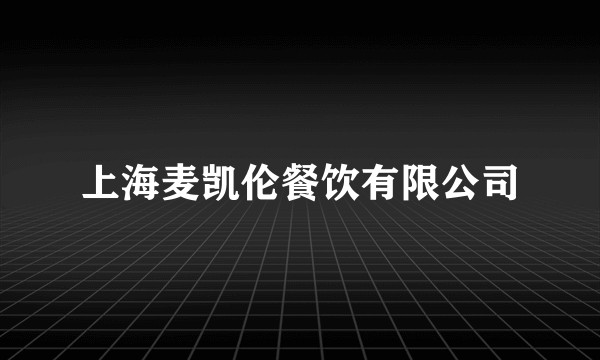 上海麦凯伦餐饮有限公司