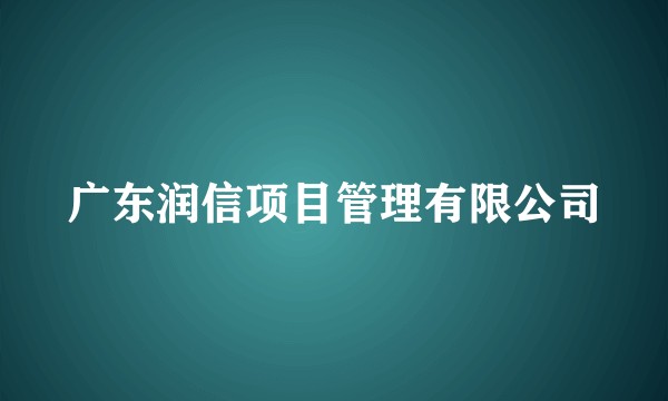 广东润信项目管理有限公司