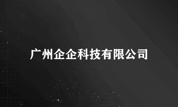 广州企企科技有限公司