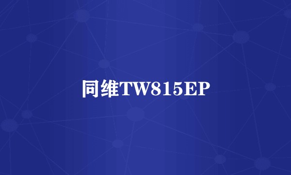同维TW815EP