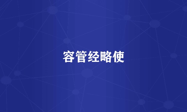容管经略使