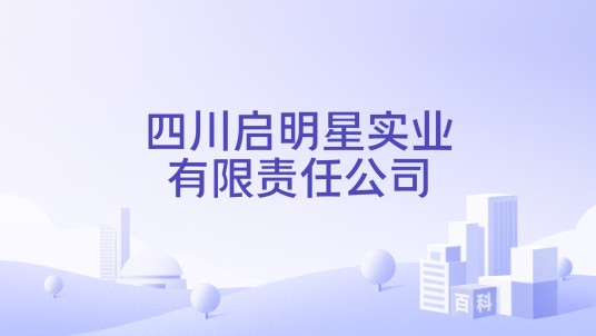 四川启明星实业有限责任公司