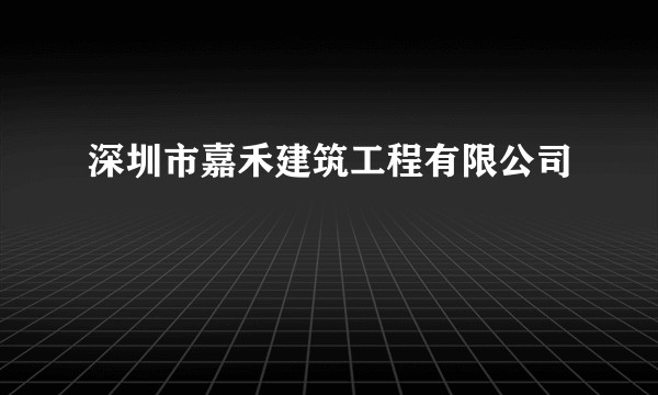 深圳市嘉禾建筑工程有限公司