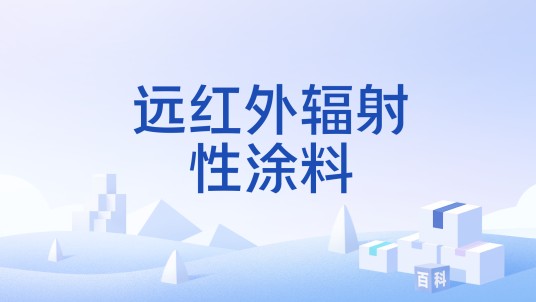 远红外辐射性涂料