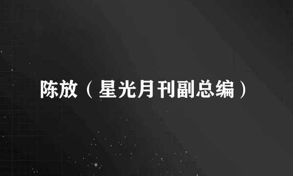 陈放（星光月刊副总编）