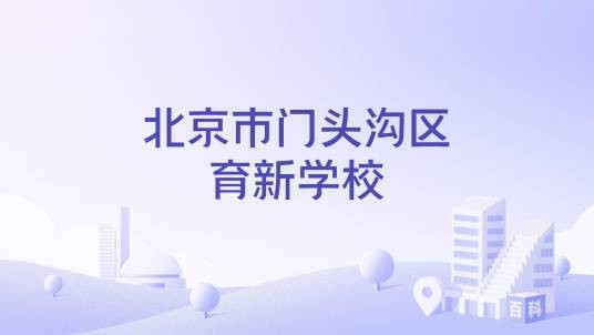 北京市门头沟区育新学校