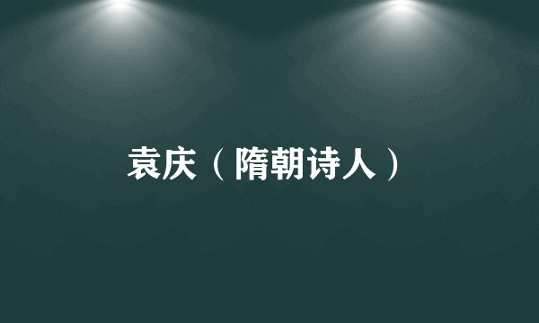 袁庆（隋朝诗人）