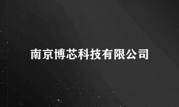 南京博芯科技有限公司