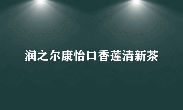 润之尔康怡口香莲清新茶