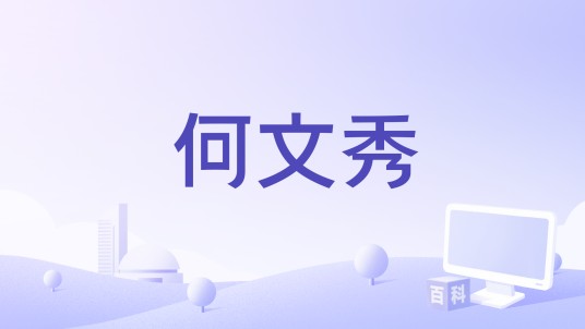 何文秀（2022年陈晶编剧的电影）
