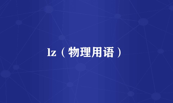 lz（物理用语）