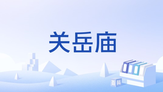 关岳庙（民国时期中国兴建的合祀关羽、岳飞的官方庙宇）