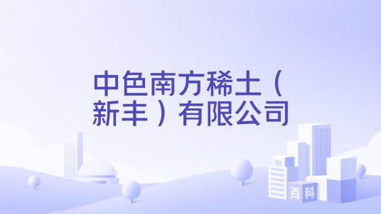 中色南方稀土(新丰)有限公司