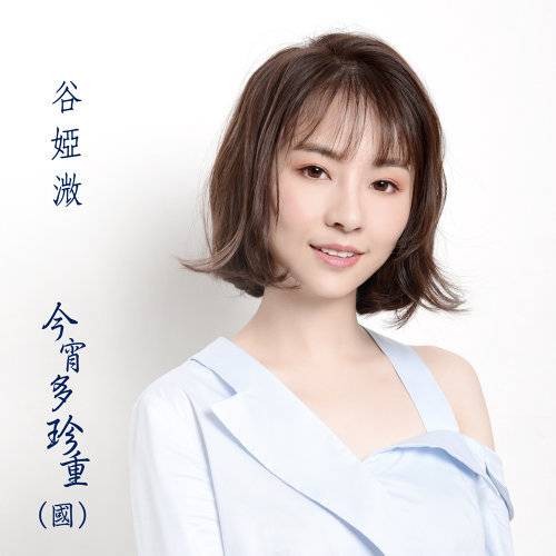 今宵多珍重（TVB电视剧《金宵大厦》片尾曲（国语版），由谷娅溦演唱。）