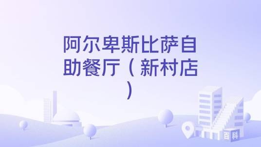 阿尔卑斯比萨自助餐厅(新村店)