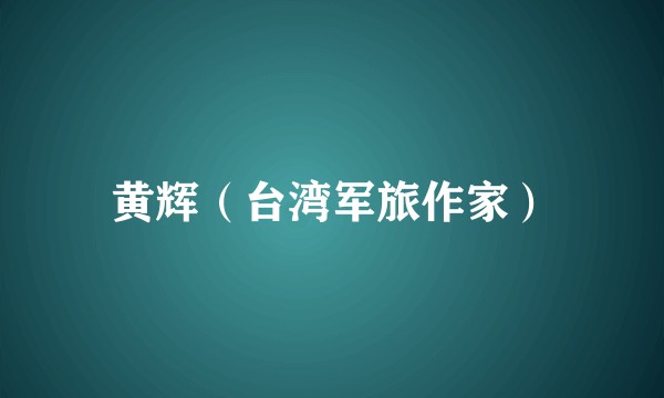 黄辉(台湾军旅作家)