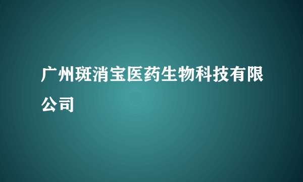 广州斑消宝医药生物科技有限公司