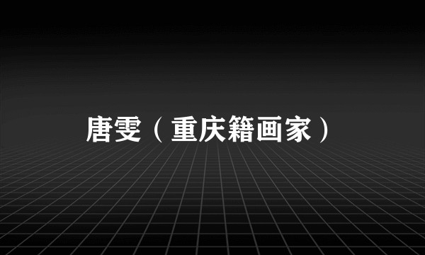 唐雯（重庆籍画家）