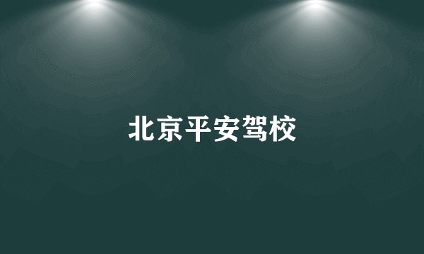 北京平安驾校