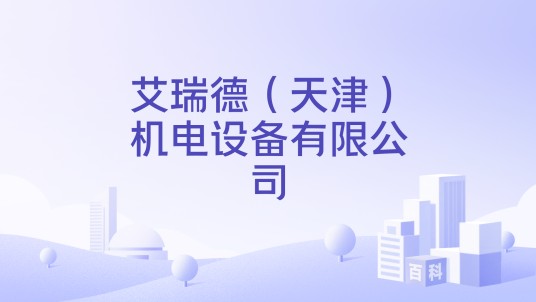 艾瑞德（天津）机电设备有限公司
