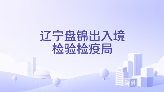 辽宁盘锦出入境检验检疫局