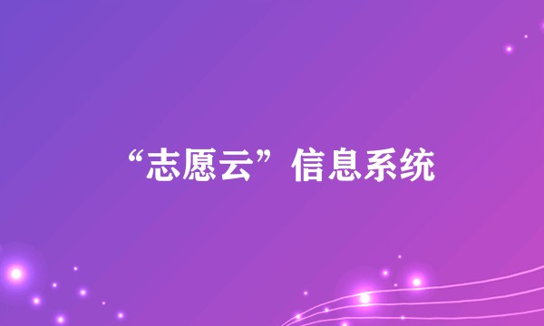 “志愿云”信息系统