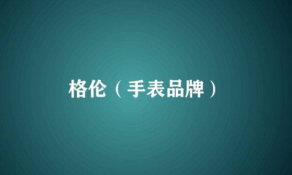 格伦(手表品牌)