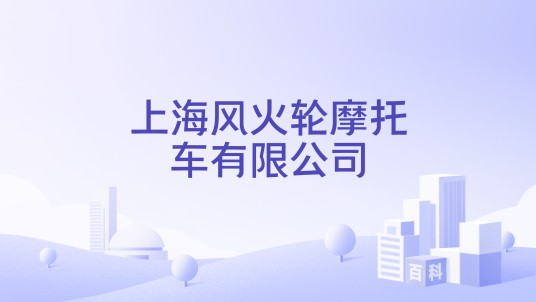上海风火轮摩托车有限公司