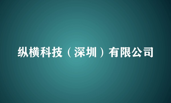 纵横科技（深圳）有限公司