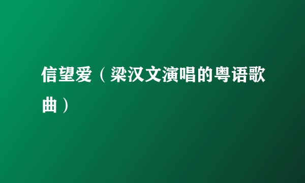 信望爱（梁汉文演唱的粤语歌曲）