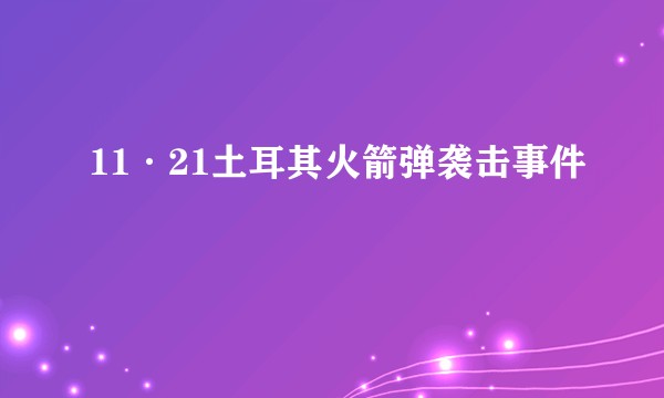 11·21土耳其火箭弹袭击事件
