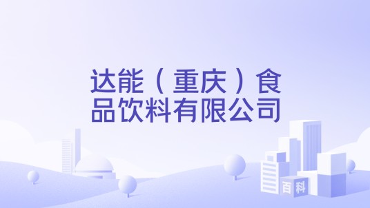 达能（重庆）食品饮料有限公司