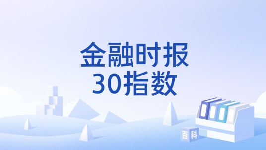 金融时报30指数