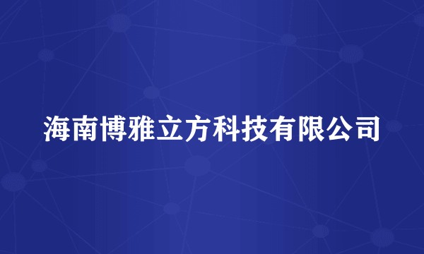 海南博雅立方科技有限公司
