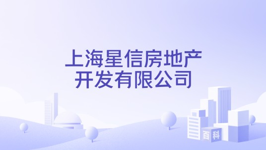 上海星信房地产开发有限公司