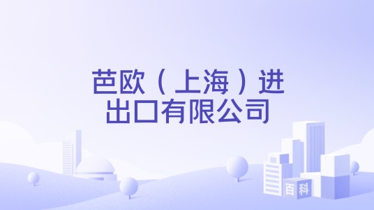芭欧（上海）进出口有限公司