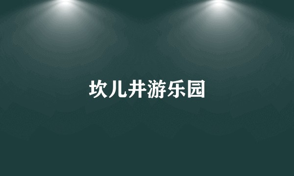 坎儿井游乐园