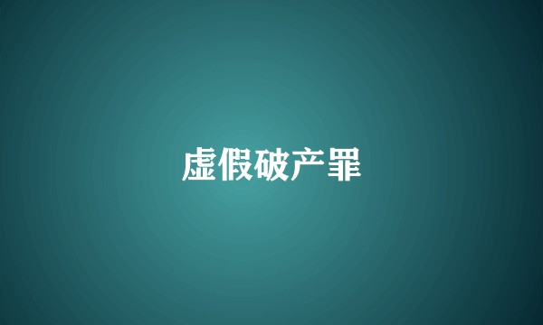 虚假破产罪