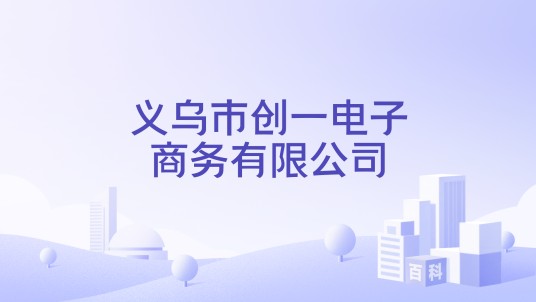 义乌市创一电子商务有限公司