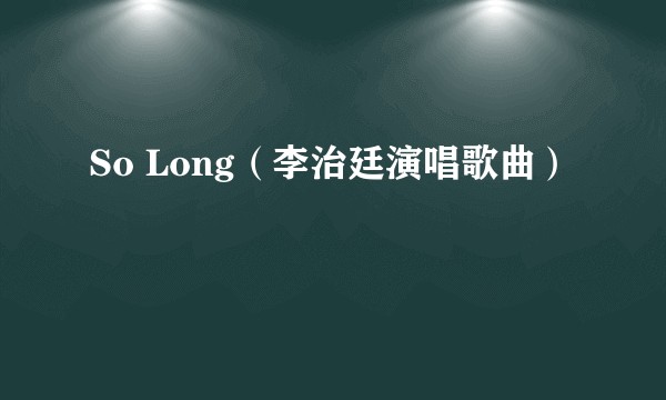 So Long（李治廷演唱歌曲）
