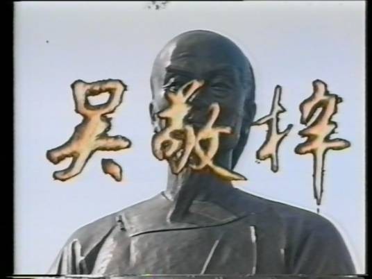 吴敬梓(1992年王志文主演的电视剧)