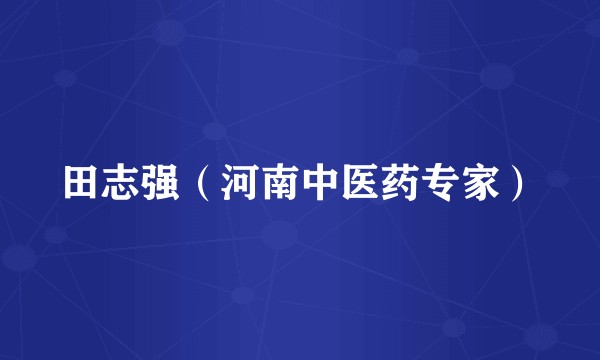 田志强（河南中医药专家）
