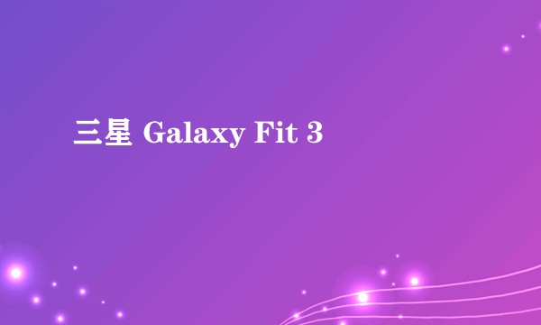 三星 Galaxy Fit 3