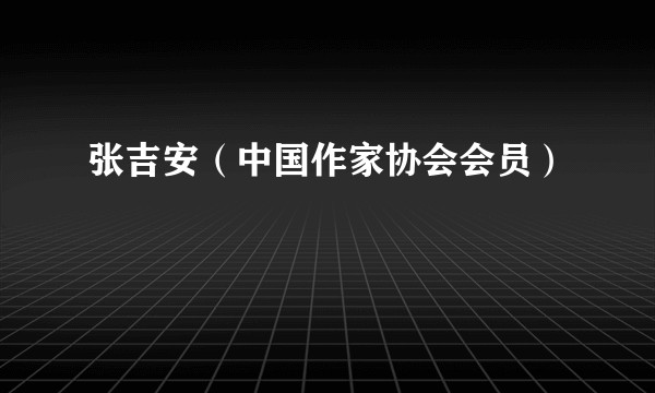 张吉安（中国作家协会会员）