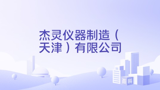 杰灵仪器制造（天津）有限公司