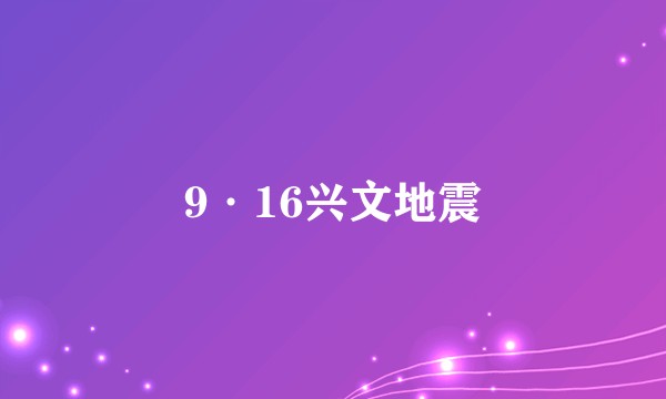 9·16兴文地震
