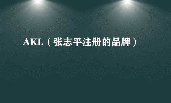 AKL（张志平注册的品牌）
