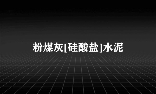 粉煤灰[硅酸盐]水泥