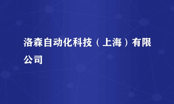 洛森自动化科技(上海)有限公司